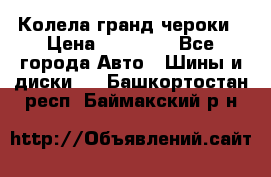 Колела гранд чероки › Цена ­ 15 000 - Все города Авто » Шины и диски   . Башкортостан респ.,Баймакский р-н